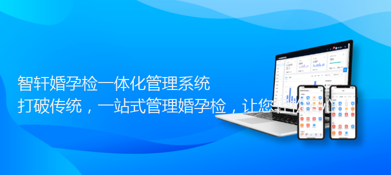 婚孕检一体化管理系统